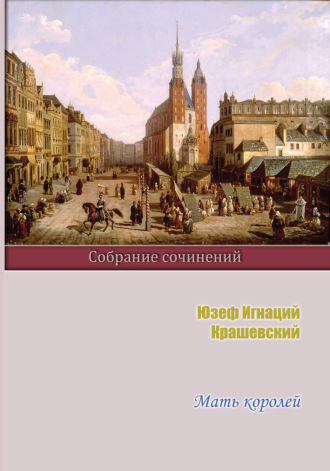 Юзеф Игнаций Крашевский, Мать королей